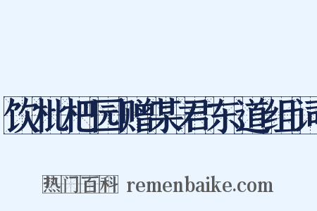 饮枇杷园赠某君东道组词是什么意思的图片